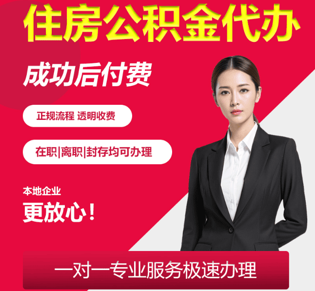 郊区住房公积金代办