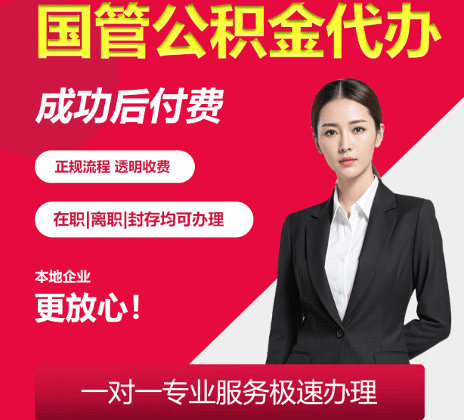 郊区国管公积金代办